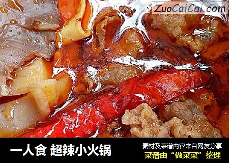 一人食超辣小火锅