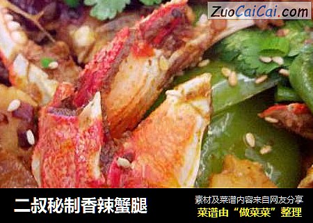 二叔秘制香辣蟹腿
