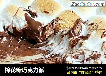 棉花糖巧克力派