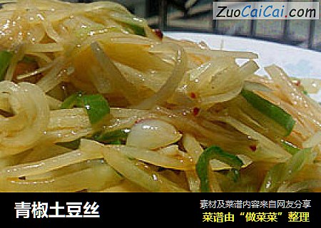 青椒土豆丝