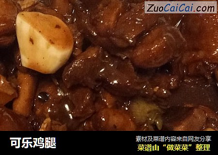 可乐鸡腿