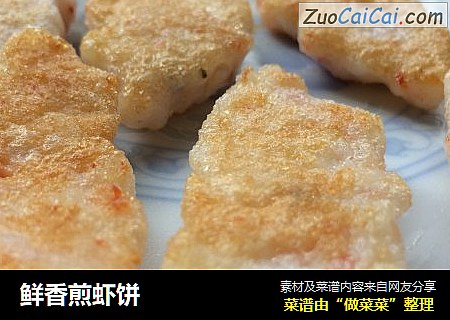 鲜香煎虾饼