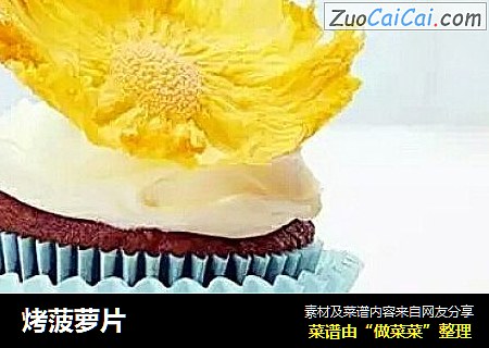 烤菠萝片