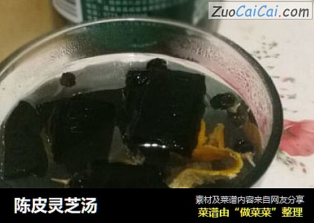 陈皮灵芝汤