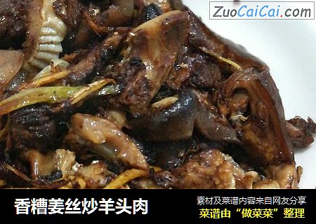 香糟姜丝炒羊头肉