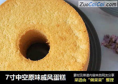 7寸中空原味戚风蛋糕