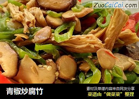 青椒炒腐竹