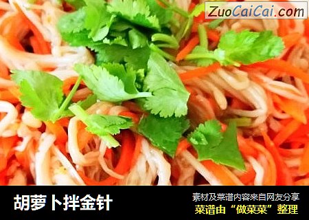 胡萝卜拌金针