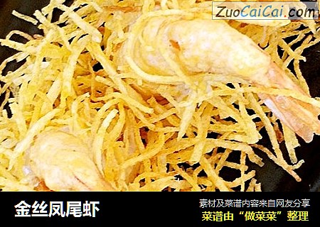 金丝凤尾虾