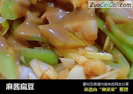 麻酱扁豆