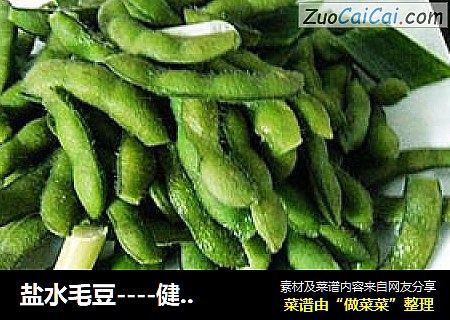 盐水毛豆----健康零食、下酒佳肴