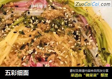 五彩细面