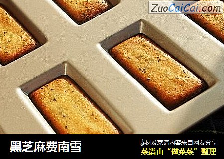 黑芝麻费南雪