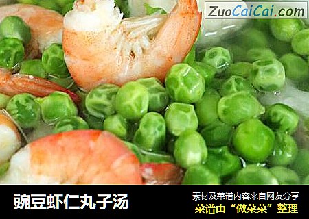 豌豆虾仁丸子汤