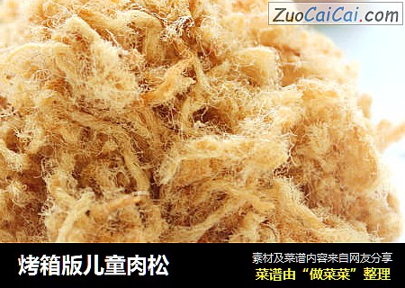 烤箱版儿童肉松