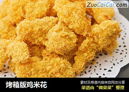 烤箱版鸡米花