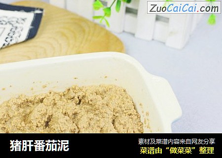 猪肝番茄泥