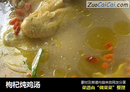 枸杞炖鸡汤