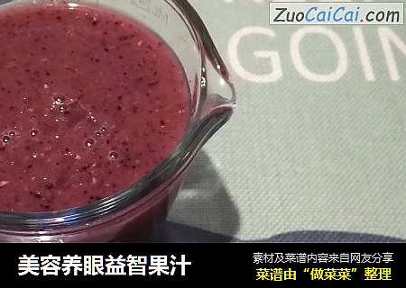 美容养眼益智果汁