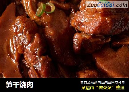 笋干烧肉