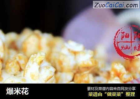 爆米花