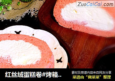 红丝绒蛋糕卷