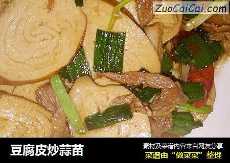 豆腐皮炒蒜苗