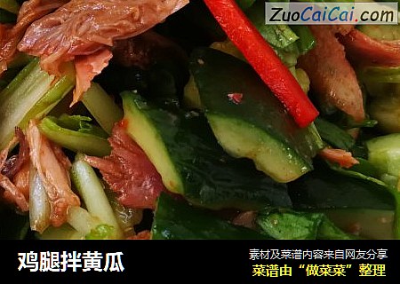 鸡腿拌黄瓜