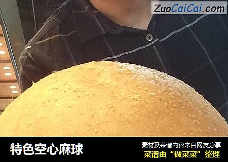特色空心麻球