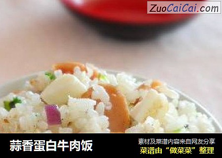 蒜香蛋白牛肉饭