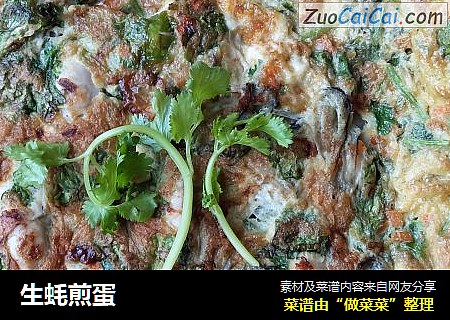 生蚝煎蛋