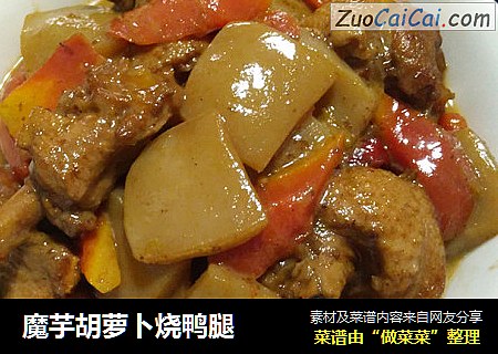 魔芋胡萝卜烧鸭腿