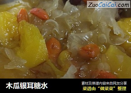 木瓜银耳糖水