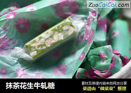 抹茶花生牛轧糖
