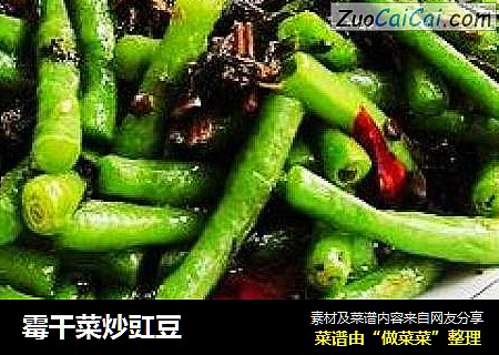 霉干菜炒豇豆