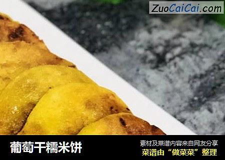 葡萄干糯米饼