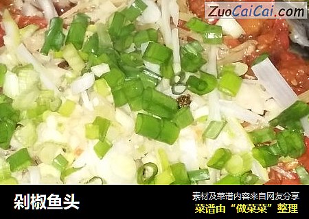 剁椒鱼头