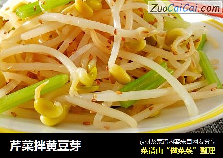 芹菜拌黄豆芽