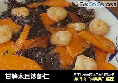 甘笋木耳炒虾仁