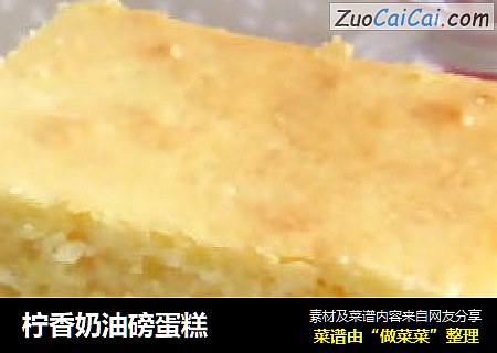 柠香奶油磅蛋糕