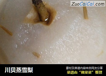 川贝蒸雪梨
