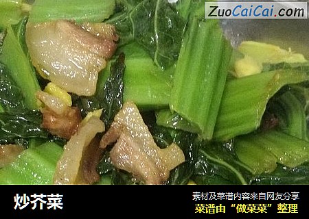 炒芥菜