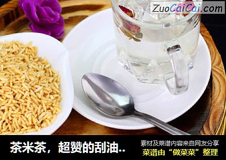 茶米茶，超赞的刮油妙方！