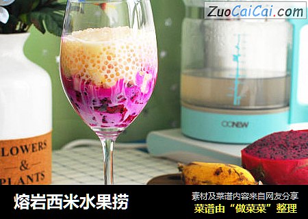 熔岩西米水果捞
