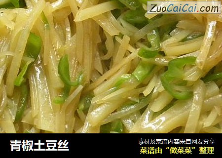 青椒土豆丝
