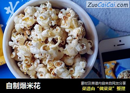 自制爆米花