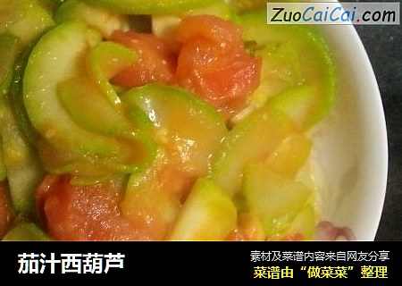茄汁西葫芦