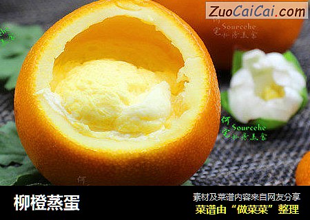 柳橙蒸蛋
