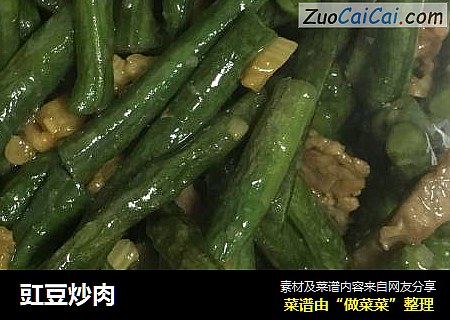 豇豆炒肉