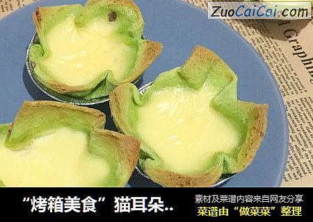 “烤箱美食”猫耳朵吐司蛋挞